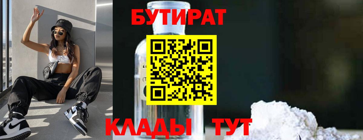 Бутират Butirat Брянск